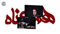 بازیگران همگناه با استایل متفاوت در زندگی واقعی