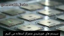 تکنولوژی سلول های خورشیدی متمرکز CPV