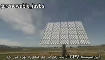تکنولوژی سلول های خورشیدی متمرکز CPV 2