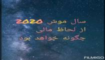 فال اوضاع اقتصادی برای سال 2020 میلادی
