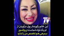 درامد از تبلیغات یک شاخ اینستاگرامی!!!