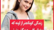 زندگی کوتاهتر از اونه که بخوای افسرده بگذرونیش