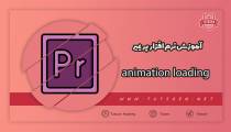 آموزش animation loading در پریمیر
