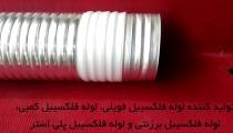 تولید کننده کانال فلکسیبل هوا