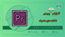 آموزش افکت متن متحرک به پریمیر