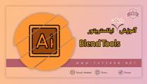 آموزش Blend Tools ایلاستریتور