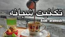 فال تک نیت شبانه