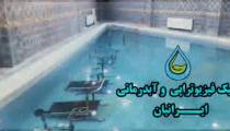 رادیو ورزش: تولید تجهیزات و وسایل ورزش در آب و آبدرمانی در ایران