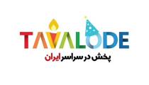 تولده | تولید کننده و پخش کننده عمده لوازم جشن و تولد در سراسر ایران