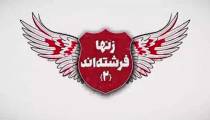 فیلم زن ها فرشته اند 2