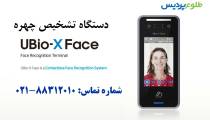 دستگاه تشخیص چهره  UBio-X Face -طلوع پردیس