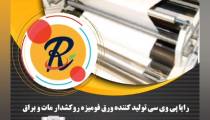 شرکت رایا پی وی سی
