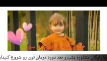 نازایی رو در طب سنتی درمان کنیم