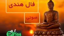 فال هندی امروز 28 مهر 99