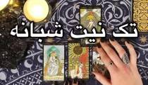 فال تک نیت