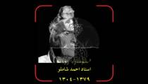 دکلمه با صدای جادویی شاملو