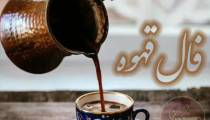 فال قهوه امروز 2