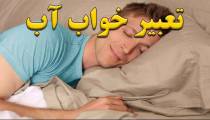 تعبیر خواب آب