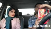 دوربین مخفی جالب از آیدین زواری