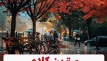 تبریک تولد برای متولدین 10 آبان