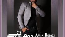 دانلود آهنگ امین حجازی بوم نقاشی