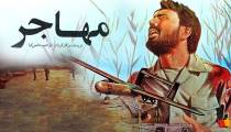 فیلم مهاجر - 1368