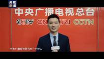 آمادگی رادیو و تلویزیون مرکزی چین برای نمایشگاه بین المللی واردات