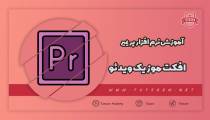 آموزش دو افکت برای موزیک ویدئو در پریمیر