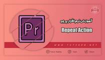 آموزش تکرار قسمتی از ویدیو repeat action