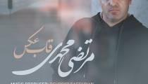 دانلود آهنگ مرتضی محمدی قاب عکس