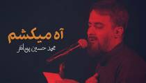 دانلود مداحی " آه ميكشم " | محمد حسين پويانفر
