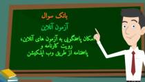 برگزاری لایو رایگان / وبینار رایگان / ویدئو کنفرانس رایگان 2