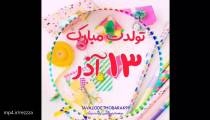 تبریک تولد برای 13 آذر ماهی