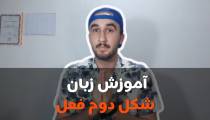 آموزش زبان انگلیسی صفرتاصد رایگان:زمان گذشته ساده!