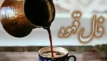 فال قهوه امروز 3