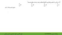 احتمال مقدماتی قسمت سوم