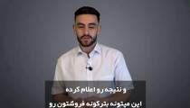3 تکنیک شگفت انگیز برای افزایش فروش سایت | مهدی عراقی