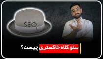 سئو کلاه خاکستری چیست؟ | مهدی عراقی