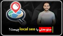 سئو محلی یا لوکال سئو چیست؟ | مهدی عراقی