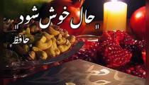 فال حافظ شب یلدا