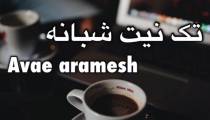 فال تک نیت شبانه 2