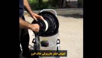 آموزش نحوه تعویض فیلتر جاروبرقی خاک البرز