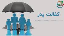 کفالت پدر