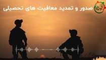 صدور و تمدید معافیت تحصیلی