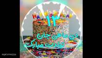 تبریک تولد 13 دی