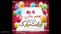 کلیپ تبریک تولد 14 دی
