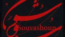دانلود آهنگ همایون شجریان سووشون