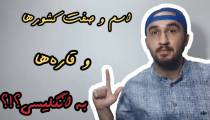 آموزش زبان انگلیسی.اسم کشورها به انگلیسی