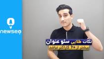 نکات طلایی سئو عنوان سایت ( همراه باشید با برند یک سئو ایران )