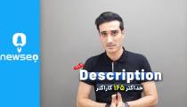 تکنیک های بی نظیر نوشتن توضیحات متا ( همراه باشید با برند یک سئو ایران )